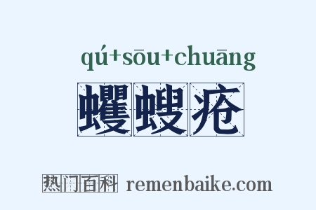 蠼螋疮是什么意思的图片